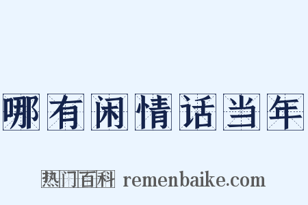 哪有闲情话当年是什么意思的图片